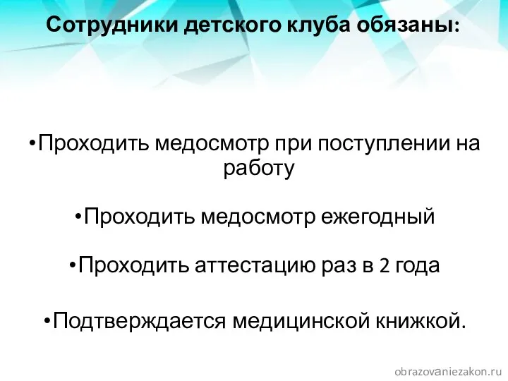 Сотрудники детского клуба обязаны: Проходить медосмотр при поступлении на работу