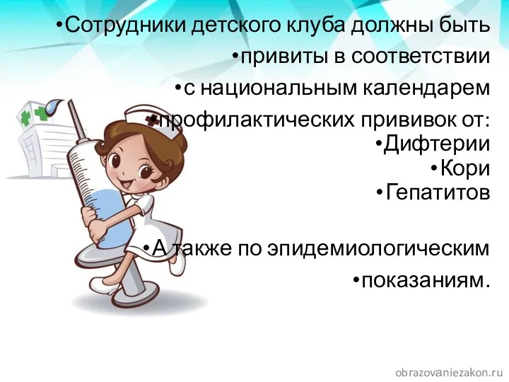 Сотрудники детского клуба должны быть привиты в соответствии с национальным