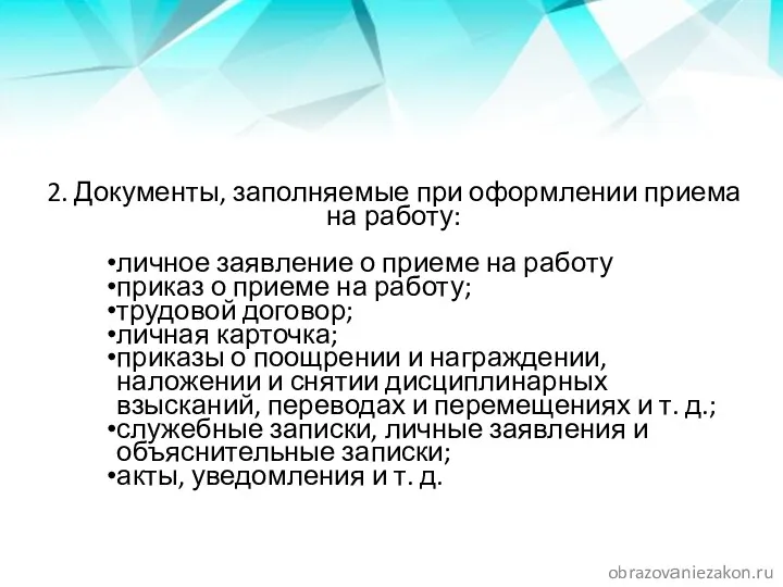 2. Документы, заполняемые при оформлении приема на работу: личное заявление