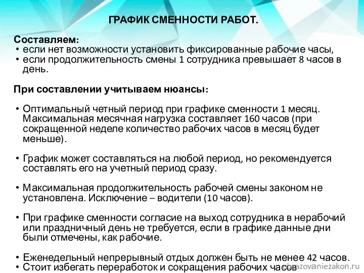 ГРАФИК СМЕННОСТИ РАБОТ. Составляем: если нет возможности установить фиксированные рабочие