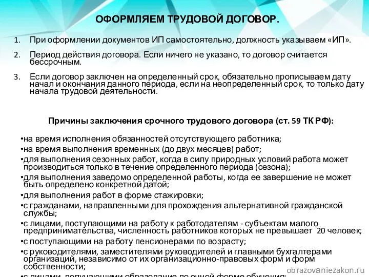 ОФОРМЛЯЕМ ТРУДОВОЙ ДОГОВОР. При оформлении документов ИП самостоятельно, должность указываем