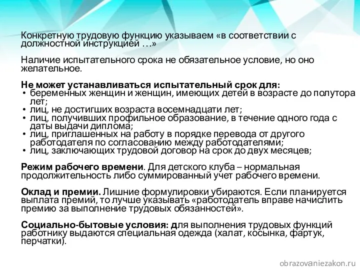 Конкретную трудовую функцию указываем «в соответствии с должностной инструкцией …»