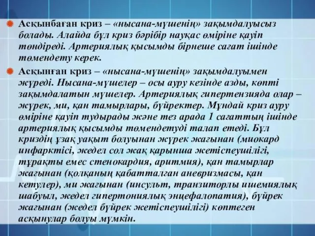 Асқынбаған криз – «нысана-мүшенің» зақымдалуысыз болады. Алайда бұл криз бәрібір