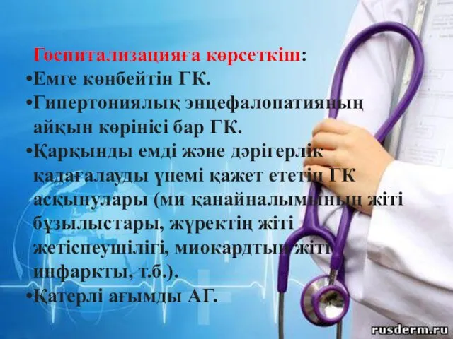 Госпитализацияға көрсеткіш: Емге көнбейтін ГК. Гипертониялық энцефалопатияның айқын көрінісі бар