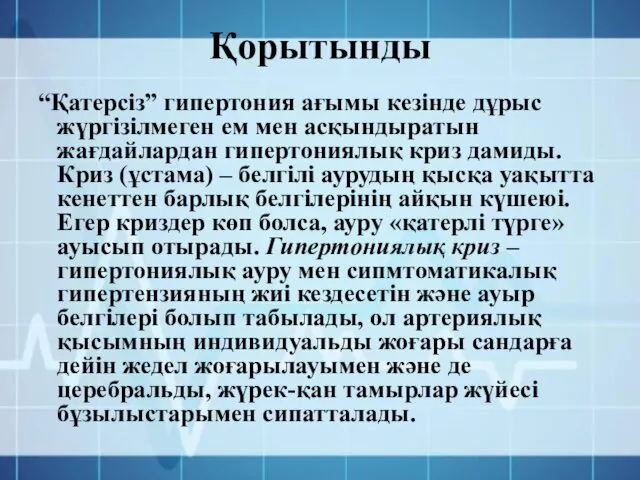 Қорытынды “Қатерсіз” гипертония ағымы кезінде дұрыс жүргізілмеген ем мен асқындыратын