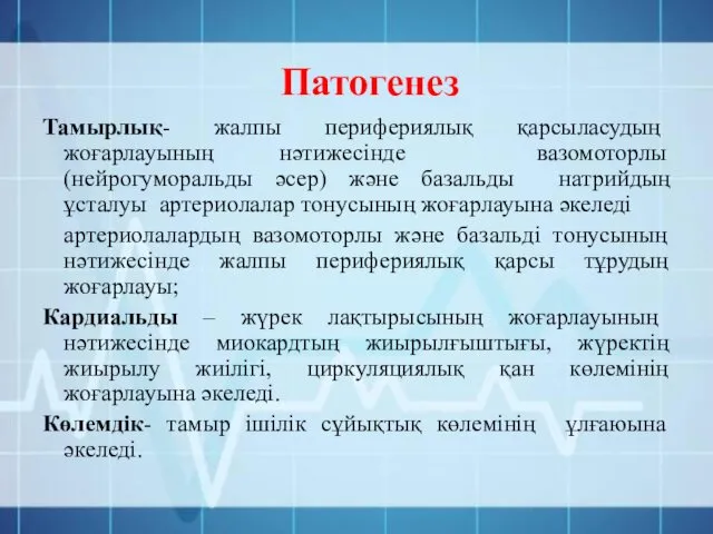 Патогенез Тамырлық- жалпы перифериялық қарсыласудың жоғарлауының нәтижесінде вазомоторлы (нейрогуморальды әсер)