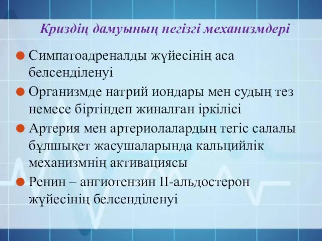 Криздің дамуының негізгі механизмдері Симпатоадреналды жүйесінің аса белсенділенуі Организмде натрий