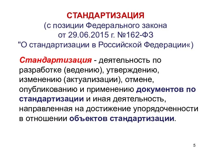 СТАНДАРТИЗАЦИЯ (с позиции Федерального закона от 29.06.2015 г. №162-ФЗ "О стандартизации в Российской