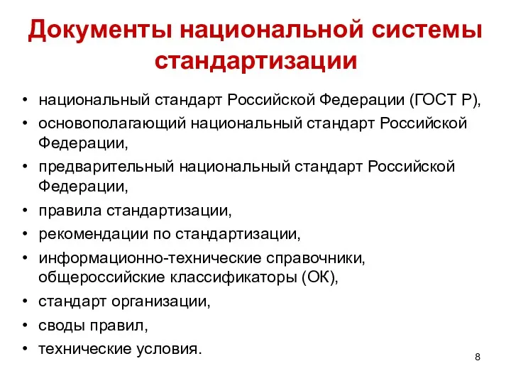 Документы национальной системы стандартизации национальный стандарт Российской Федерации (ГОСТ Р), основополагающий национальный стандарт