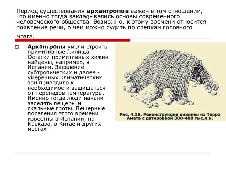 Период существования архантропов важен в том отношении, что именно тогда