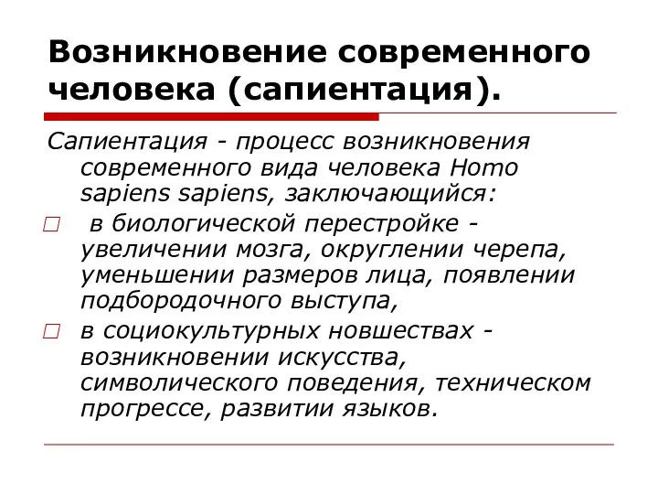 Возникновение современного человека (сапиентация). Сапиентация - процесс возникновения современного вида