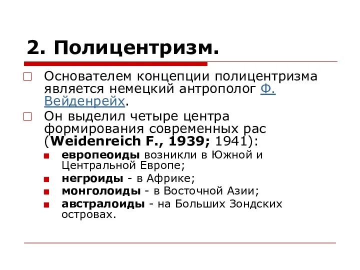 2. Полицентризм. Основателем концепции полицентризма является немецкий антрополог Ф. Вейденрейх.