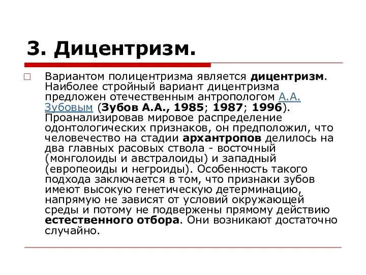 3. Дицентризм. Вариантом полицентризма является дицентризм. Наиболее стройный вариант дицентризма