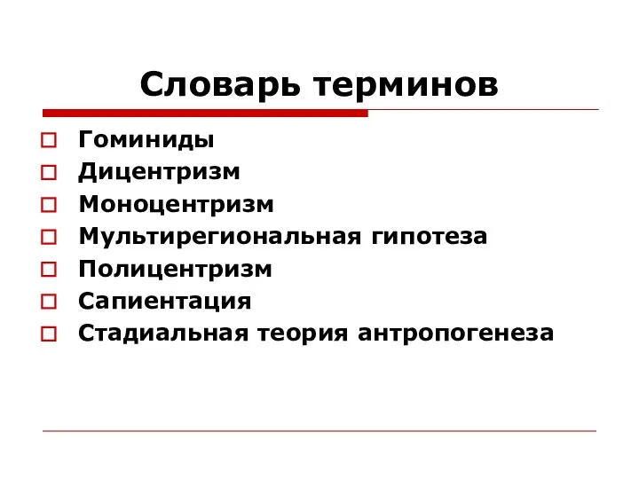 Словарь терминов Гоминиды Дицентризм Моноцентризм Мультирегиональная гипотеза Полицентризм Сапиентация Стадиальная теория антропогенеза