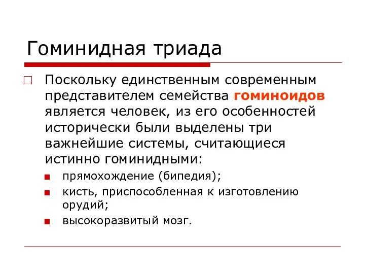 Гоминидная триада Поскольку единственным современным представителем семейства гоминоидов является человек,