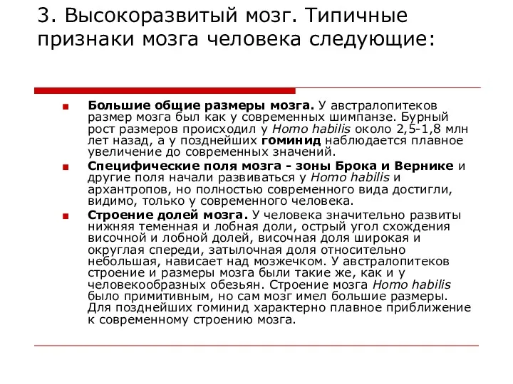 3. Высокоразвитый мозг. Типичные признаки мозга человека следующие: Большие общие