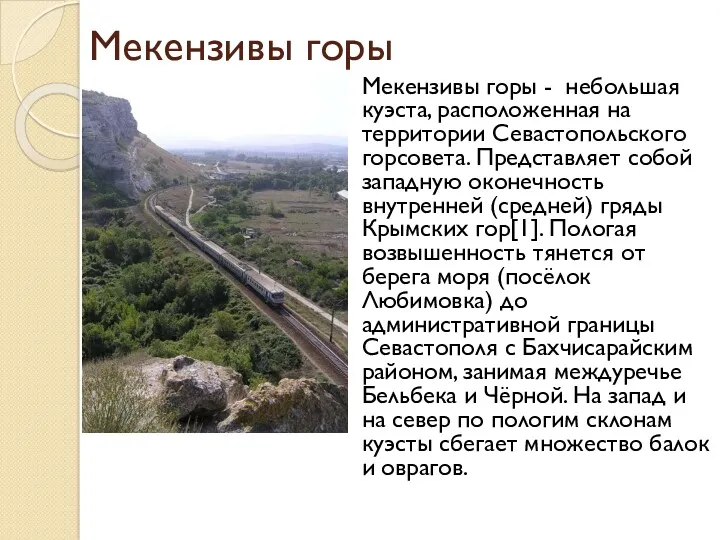 Мекензивы горы Мекензивы горы - небольшая куэста, расположенная на территории Севастопольского горсовета. Представляет
