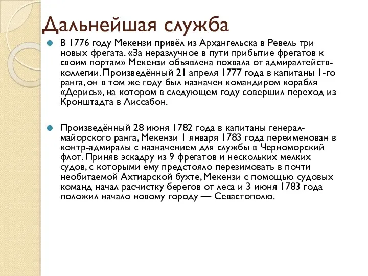 Дальнейшая служба В 1776 году Мекензи привёл из Архангельска в Ревель три новых