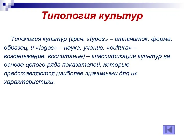 Типология культур Типология культур (греч. «typos» – отпечаток, форма, образец,