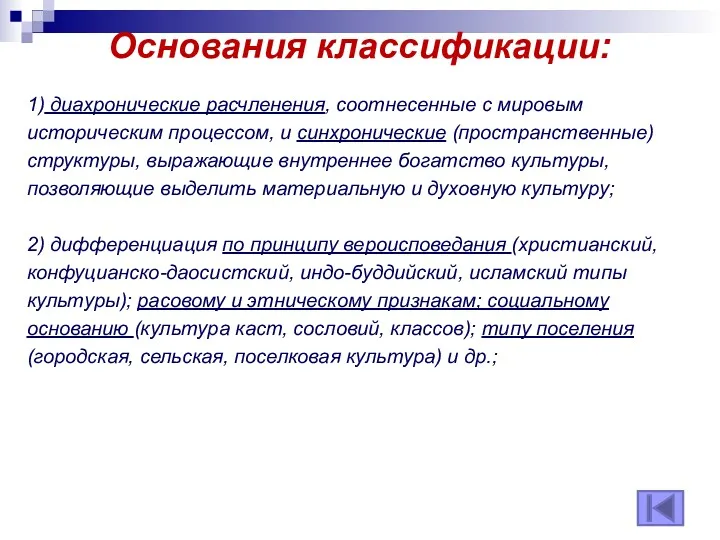 Основания классификации: 1) диахронические расчленения, соотнесенные с мировым историческим процессом,