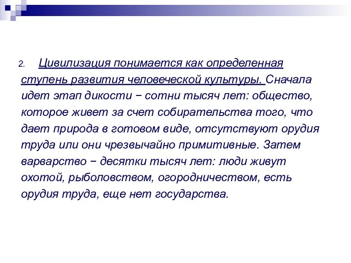 Цивилизация понимается как определенная ступень развития человеческой культуры. Сначала идет