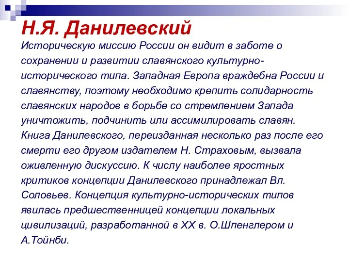 Н.Я. Данилевский Историческую миссию России он видит в заботе о