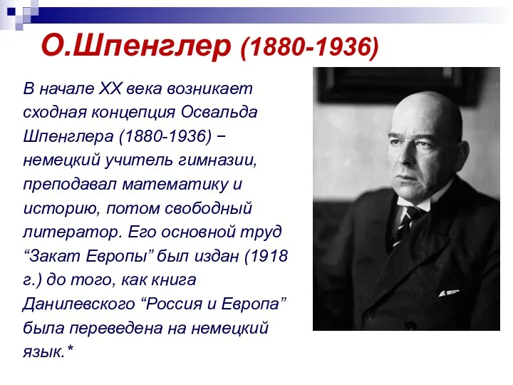 О.Шпенглер (1880-1936) В начале ХХ века возникает сходная концепция Освальда