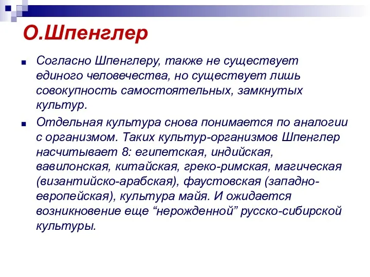 О.Шпенглер Согласно Шпенглеру, также не существует единого человечества, но существует