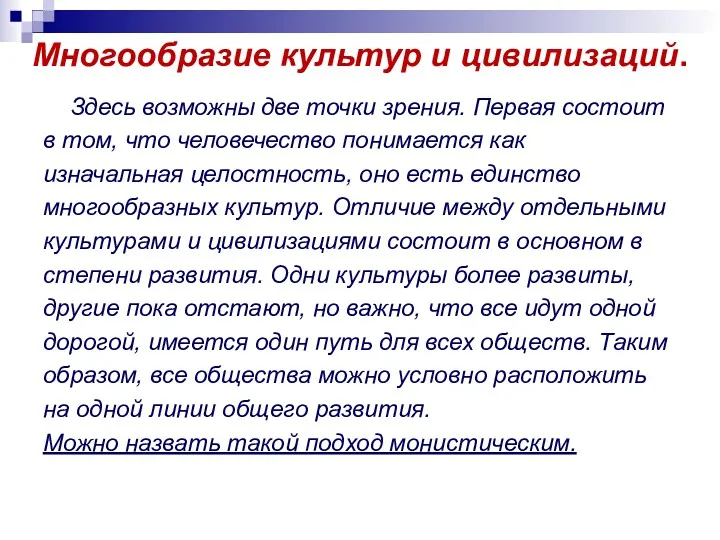 Многообразие культур и цивилизаций. Здесь возможны две точки зрения. Первая