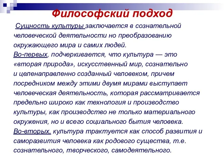 Философский подход Сущность культуры заключается в сознательной человеческой деятельности но