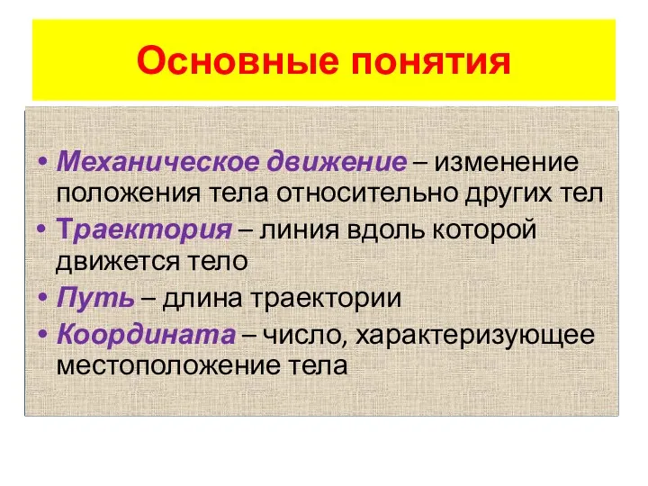 Основные понятия Механическое движение – изменение положения тела относительно других