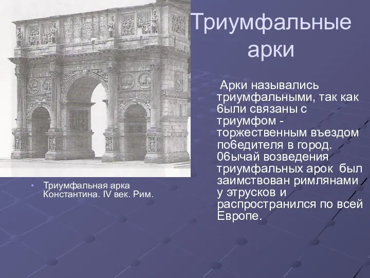 Триумфальные арки Триумфальная арка Константина. IV век. Рим. Арки назывались триумфальными, так как