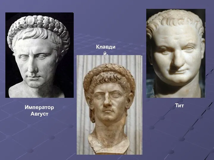 Император Август Клавдий. Тит
