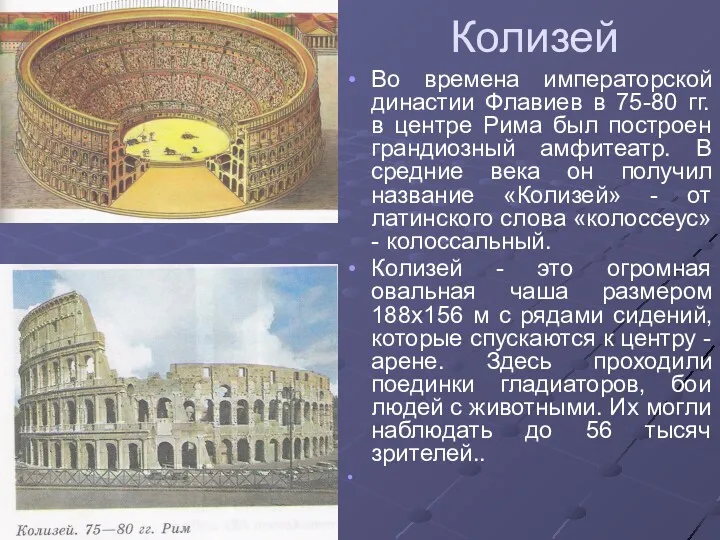 Колизей Во времена императорской династии Флавиев в 75-80 гг. в