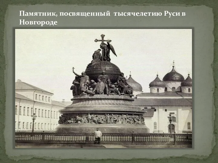 Памятник, посвященный тысячелетию Руси в Новгороде