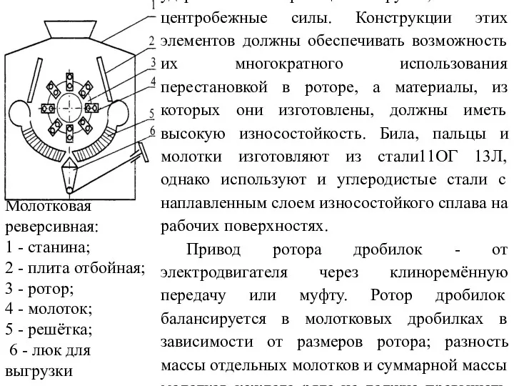 Молотковая реверсивная: 1 - станина; 2 - плита отбойная; 3