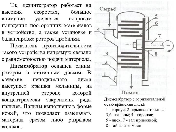 Т.к. дезинтегратор работает на высоких скоростях, большое внимание уделяется вопросам