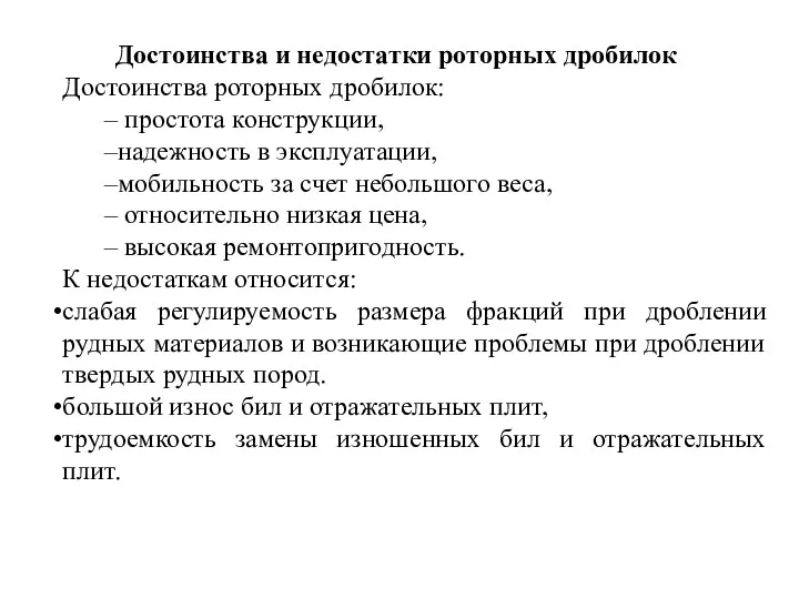 Достоинства и недостатки роторных дробилок Достоинства роторных дробилок: простота конструкции,