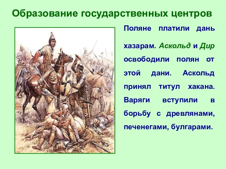 Образование государственных центров Поляне платили дань хазарам. Аскольд и Дир