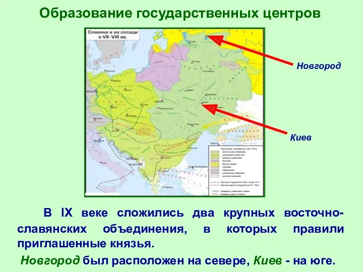 Образование государственных центров В IX веке сложились два крупных восточно-славянских