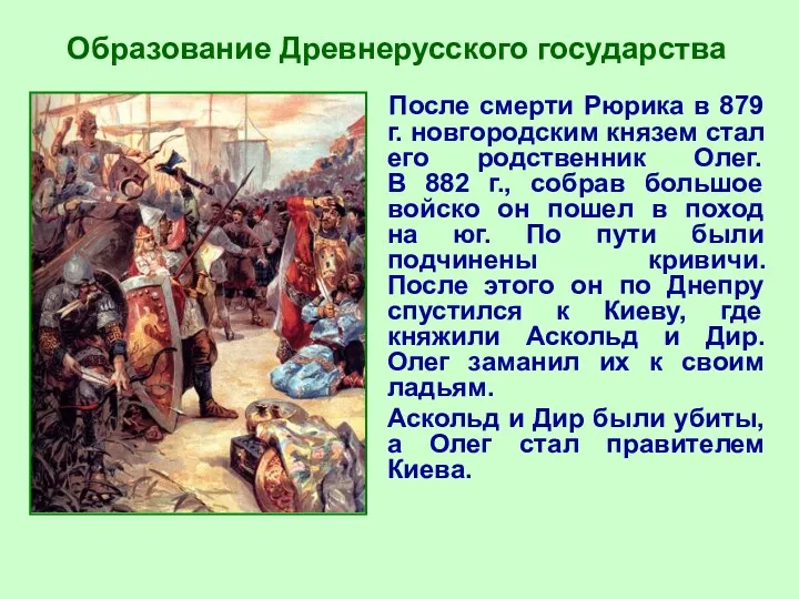 Образование Древнерусского государства После смерти Рюрика в 879 г. новгородским