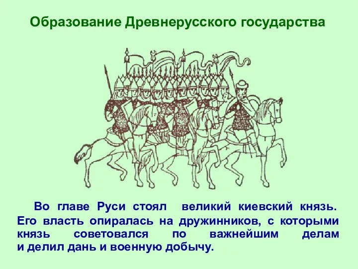 Образование Древнерусского государства Во главе Руси стоял великий киевский князь.