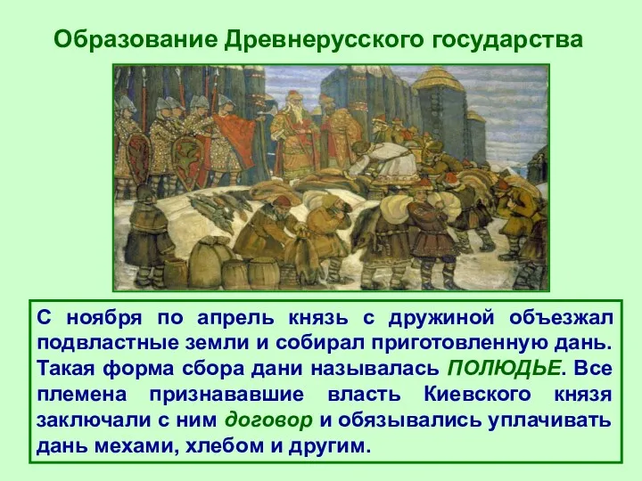 Образование Древнерусского государства С ноября по апрель князь с дружиной