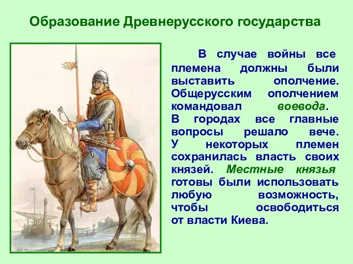 Образование Древнерусского государства В случае войны все племена должны были