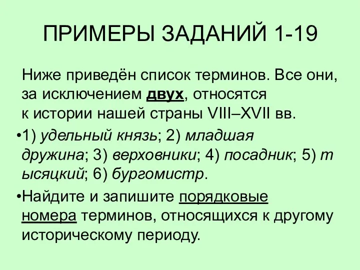 ПРИМЕРЫ ЗАДАНИЙ 1-19 Ниже приведён список терминов. Все они, за