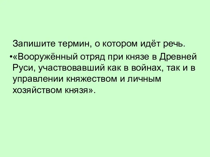 Запишите термин, о котором идёт речь. «Вооружённый отряд при князе