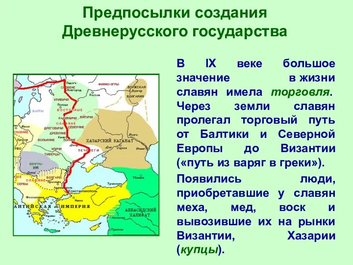 Предпосылки создания Древнерусского государства В IX веке большое значение в