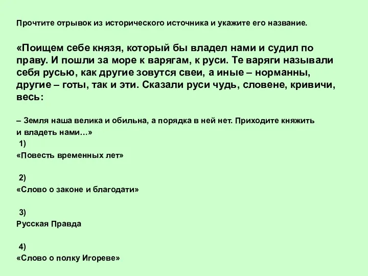 Прочтите отрывок из исторического источника и укажите его название. «Поищем