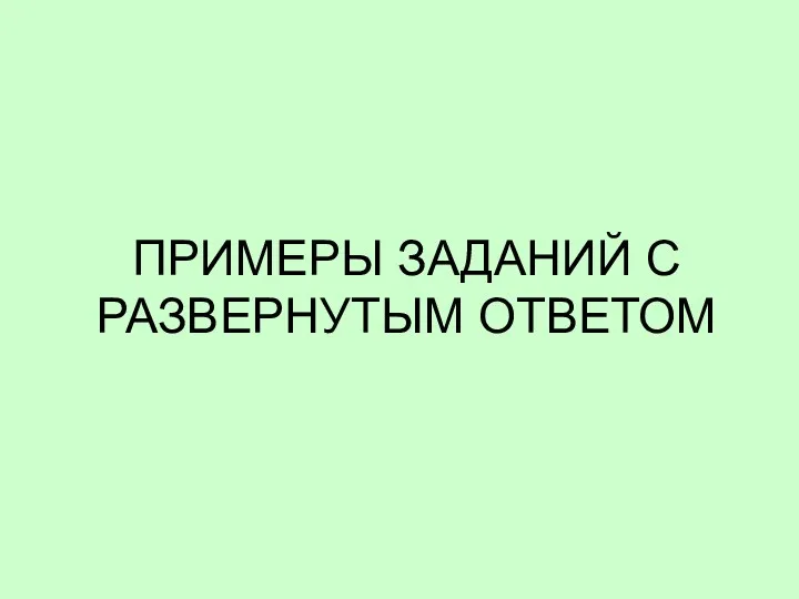 ПРИМЕРЫ ЗАДАНИЙ С РАЗВЕРНУТЫМ ОТВЕТОМ