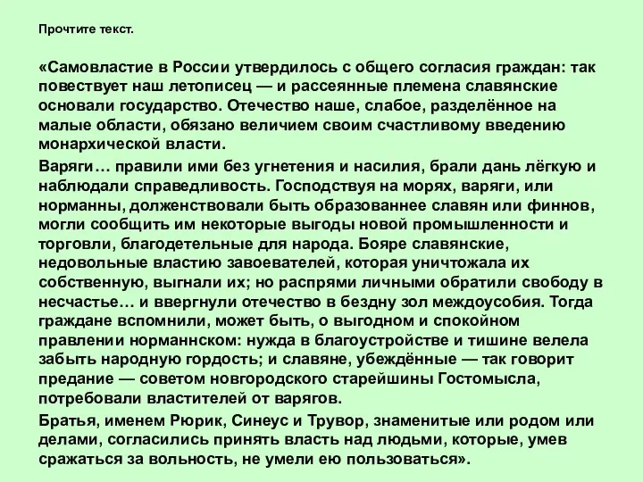 Прочтите текст. «Самовластие в России утвердилось с общего согласия граждан: